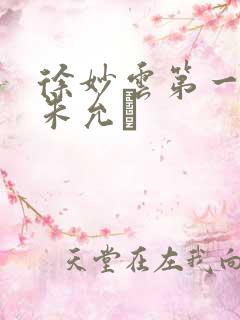 徐妙云第一次是朱允炆