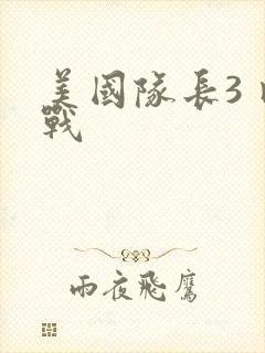 美国队长3 内战