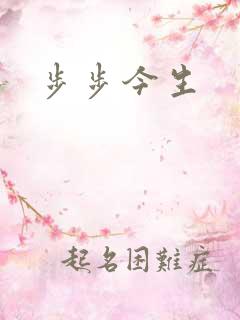 步步今生
