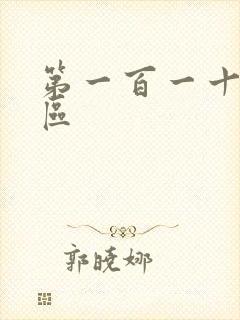 第一百一十六天区