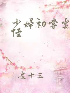 少妇初尝云雨柔佳