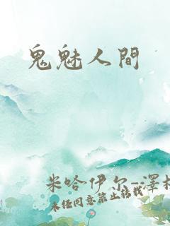 鬼魅人间