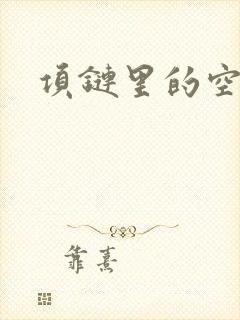 项链里的空间