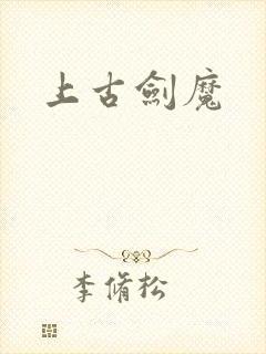 上古剑魔