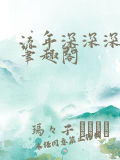 流年深深深几许笔趣阁