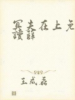 冥夫在上免费阅读薛