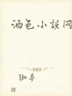 酒色小说网