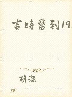 吉时医到19楼