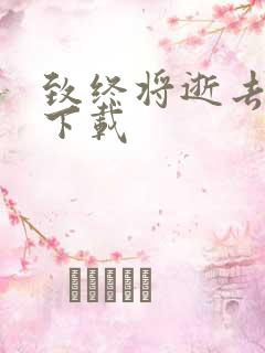 致终将逝去青春下载