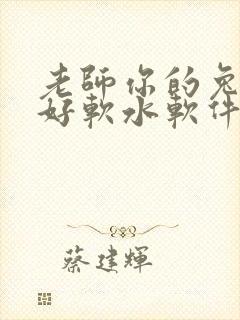 老师你的兔兔子好软水软件