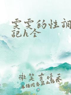 雯雯的性调教日记h全
