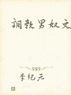调教男奴文章