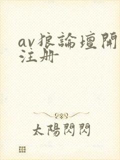 av狼论坛开放注册