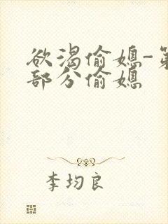 欲渴偷媳-第1部分偷媳