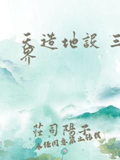天造地设 三千界