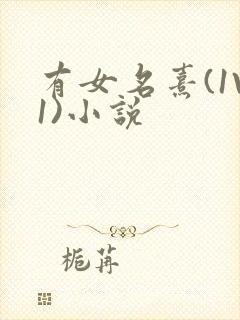 有女名熹(1V1)小说