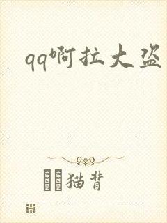 qq啊拉大盗