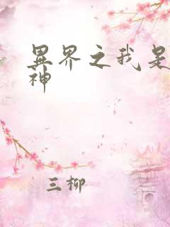 异界之我是创世神