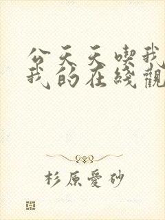 公天天吃我奶躁我的在线观