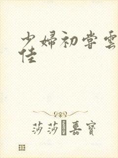 少妇初尝云雨柔佳