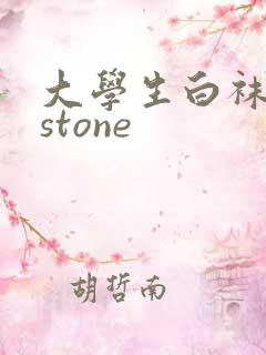 大学生白袜飞机stone