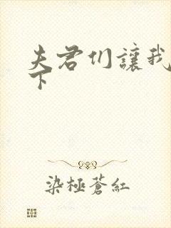 夫君们让我捏一下