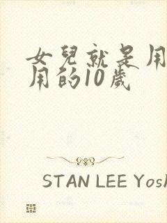 女儿就是用来亨用的10岁