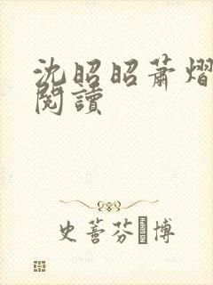 沈昭昭萧熠免费阅读