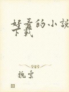 好看的小说打包下载