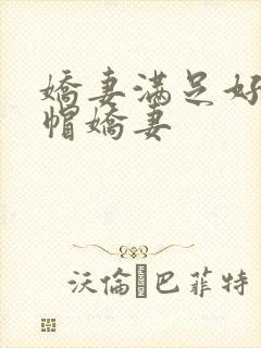 娇妻满足好友绿帽娇妻