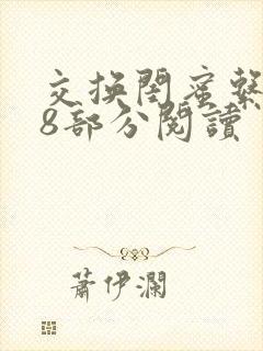 交换闺蜜系列38部分阅读