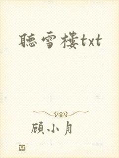 听雪楼txt