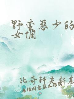 野蛮恶少的千金女佣