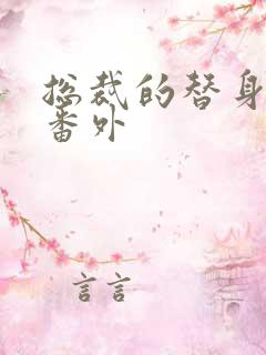 总裁的替身前妻番外