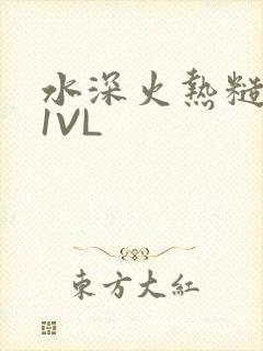 水深火热糙汉H1VL