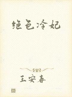 绝色冷妃