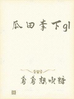 瓜田李下gl