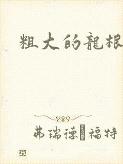粗大的龙根