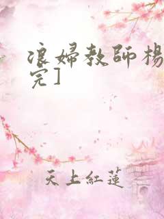 浪妇教师杨雪[完]