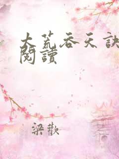 太荒吞天诀免费阅读