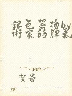 银色器物by艺术家的脾气