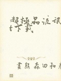 超极品流氓txt下载