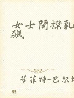 女士开襟乳液狂飙