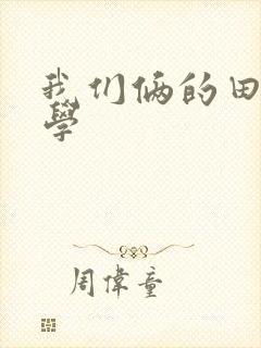 我们俩的田村同学
