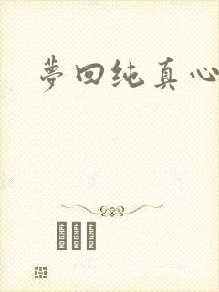 梦回纯真心