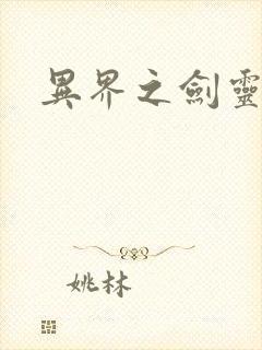 异界之剑灵传说