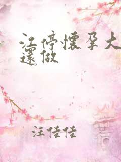 江停怀孕大肚子还做