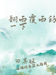 翻雨覆雨的一上一下