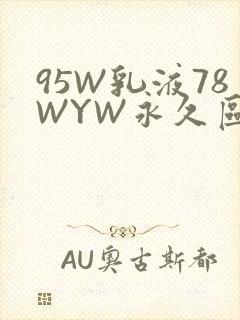 95W乳液78WYW永久区域