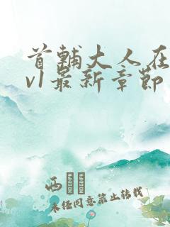 首辅大人在上1v1最新章节